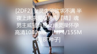 [2DF2] 女灵生前欲求不满 半夜上床求爱吸男主『精』魂 男主威猛竟把女幽灵操怀孕 高清1080p版 - [MP4/155MB][BT种子]