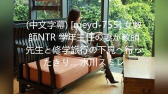 (中文字幕) [meyd-755] 女教師NTR 学年主任の妻が教頭先生と修学旅行の下見へ行ったきり… 水川スミレ