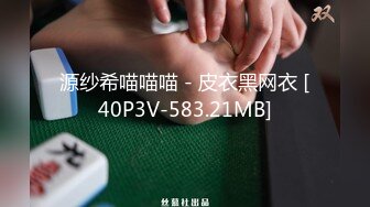 源纱希喵喵喵 - 皮衣黑网衣 [40P3V-583.21MB]