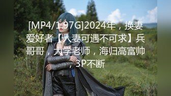 [MP4/1.97G]2024年，换妻爱好者【人妻可遇不可求】兵哥哥，大学老师，海归高富帅，3P不断