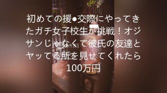 初めての援●交際にやってきたガチ女子校生が挑戦！オジサンじゃなくて彼氏の友達とヤッてる所を見せてくれたら100万円