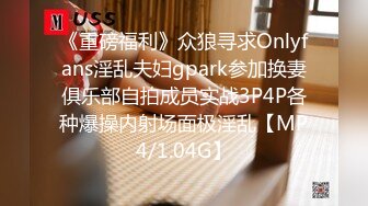 《重磅福利》众狼寻求Onlyfans淫乱夫妇gpark参加换妻俱乐部自拍成员实战3P4P各种爆操内射场面极淫乱【MP4/1.04G】