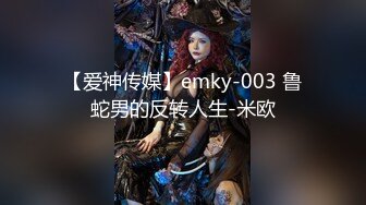 【爱神传媒】emky-003 鲁蛇男的反转人生-米欧