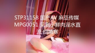 STP31158 国产AV 麻豆传媒 MPG0051 见到小鲜肉淫水直流 白靖寒