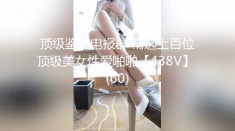 俄罗斯女神【Anjelica安吉莉卡】销魂唯美~绝佳视角~女同~后入 (24)