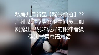 菜市场女厕 近距离偷拍白嫩美女 粉嫩的鲍鱼