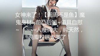 魔鬼身材高颜值变性美女张佳人，鸡鸡变成阴道一线逼 挺美的阴穴 被男友举枪狂草湿哒哒的穴 娇喘诱惑！