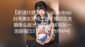 【新速片遞】&nbsp;&nbsp;台湾美女游戏主播下播后忘关摄像头脱光光薅B毛被网友一饱眼福[151M/00:59/MP4]