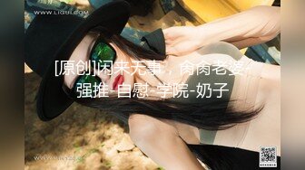 [MP4/ 1.14G] 超嫩大奶美少女，和小男友出租屋操逼，情趣装黑丝，自摸肥穴好想要，骑乘位