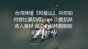 台湾辣妹『阿曼达』 叫你如何穿比基尼摆pose 小麦肌肤 诱人身材 海边小丛林啪啪啪 无套内射 AV