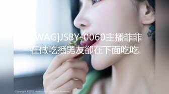 [SWAG]JSBY-0060主播菲菲在做吃播男友卻在下面吃吃