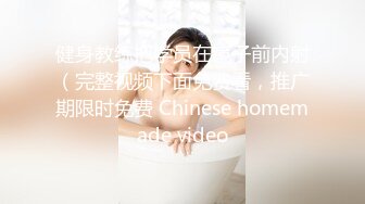 超狂真实32Icup教练 戴上高科技透视眼镜 看巨乳教练裸体运动教学 最后教练邀约秘密房间��炮 - 黎菲儿