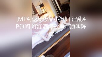 [MP4]返场极品小少妇 淫乱4P包间 灯红酒绿歌声中浪叫阵阵