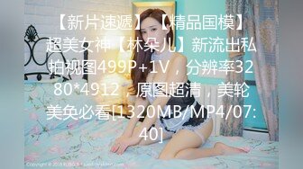 【新片速遞】 【精品国模】超美女神【林朵儿】新流出私拍视图499P+1V，分辨率3280*4912，原图超清，美轮美奂必看[1320MB/MP4/07:40]