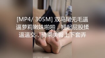 [MP4/ 305M] 双马尾无毛逼逼萝莉嫩妹啪啪，翘起屁股揉逼逼交，骑乘美臀上下套弄