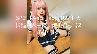 SP站【Alice_lady2022】大长腿白人主播，炮机自慰【28V】 (14)