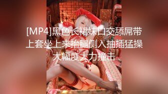 [MP4]黑色长裙妹口交舔屌带上套坐上来抬腿侧入抽插猛操大幅度大力撞击