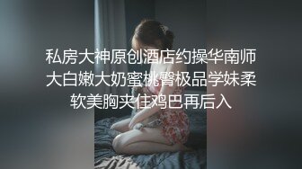 《吃瓜~最近热传㊙️門事件》丁山职校韩J妮带闺蜜约炮体验现场实拍被闺蜜传阅全程无尿点销魂呻吟声对话很有带入感1080P无水原版