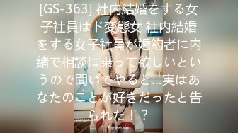 [GS-363] 社内結婚をする女子社員はド変態女 社内結婚をする女子社員が婚約者に内緒で相談に乗って欲しいというので聞いてやると…実はあなたのことが好きだったと告られた！？