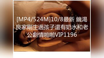 [MP4/524M]10/8最新 饑渴良家剛生過孩子還有奶水和老公劇情啪啪VIP1196