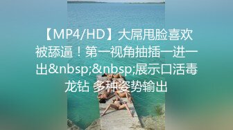 【MP4/HD】大屌甩脸喜欢被舔逼！第一视角抽插一进一出&nbsp;&nbsp;展示口活毒龙钻 多种姿势输出