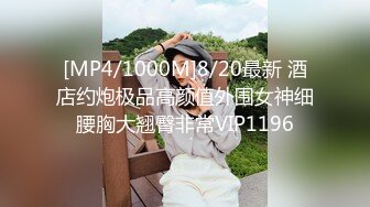 [MP4/1000M]8/20最新 酒店约炮极品高颜值外围女神细腰胸大翘臀非常VIP1196