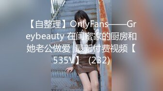 【自整理】OnlyFans——Greybeauty 在闺蜜家的厨房和她老公做爱  最新付费视频【535V】  (232)