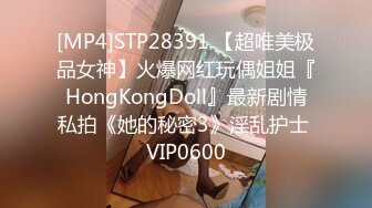 [MP4]STP28391 【超唯美极品女神】火爆网红玩偶姐姐『HongKongDoll』最新剧情私拍《她的秘密3》淫乱护士 VIP0600