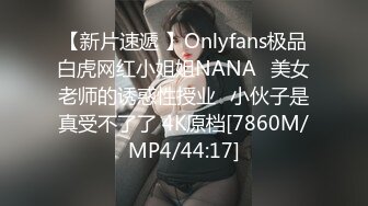 【新片速遞 】Onlyfans极品白虎网红小姐姐NANA⭐美女老师的诱惑性授业⭐小伙子是真受不了了 4K原档[7860M/MP4/44:17]