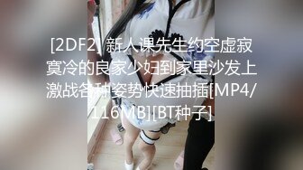 [2DF2] 新人课先生约空虚寂寞冷的良家少妇到家里沙发上激战各种姿势快速抽插[MP4/116MB][BT种子]