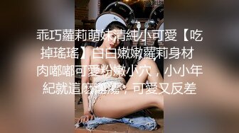 乖巧蘿莉萌妹清純小可愛【吃掉瑤瑤】白白嫩嫩蘿莉身材 肉嘟嘟可愛粉嫩小穴，小小年紀就這麽淫蕩，可愛又反差