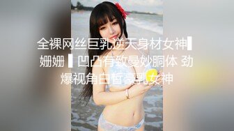 全裸网丝巨乳逆天身材女神▌姗姗 ▌凹凸有致曼妙胴体 劲爆视角白皙豪乳女神