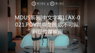 MDUS系列[中文字幕].LAX-0021.POV共乘女孩.欲不可纵.麻豆传媒映画