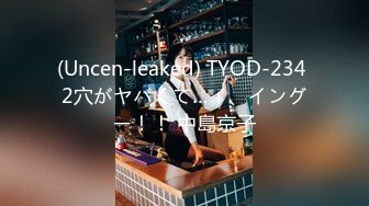 (Uncen-leaked) TYOD-234 2穴がヤバくて…イ、イングー！！ 中島京子