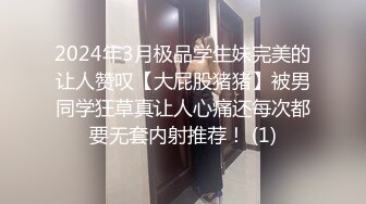 2024年3月重磅最正宗校花【被遗忘的小猫】眼镜妹反差婊，白瘦幼被无套，喷血推荐极品啊！ (1)