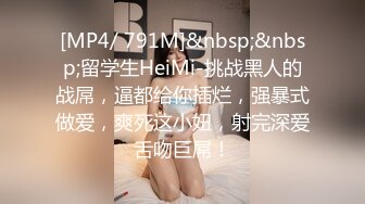 [MP4/ 791M]&nbsp;&nbsp;留学生HeiMi-挑战黑人的战屌，逼都给你插烂，强暴式做爱，爽死这小妞，射完深爱舌吻巨屌！