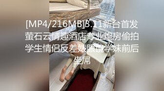 [MP4/ 655M] 小姨子和姐夫乱伦爆裂黑丝眼镜骚货小姨子各种姿势爆操小骚货 漂亮美乳 骑乘更加风骚淫浪