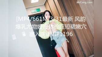 [MP4/661M]3/31最新 风韵爆乳尤物嫚嫚体验超短裙嫩穴塞入跳蛋VIP1196