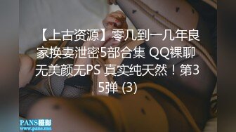 【上古资源】零几到一几年良家换妻泄密5部合集 QQ裸聊 无美颜无PS 真实纯天然！第35弹 (3)