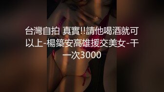 录下背叛男友的杭州大三管院JK少女，无套口爆内射