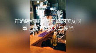 【新片速遞】大长腿皮肤白嫩靓妹约到酒店，主动脱光光，揉捏爱抚舒服的娇吟，蹲在鸡巴前观察吞吸啪啪撞击极品翘臀【水印】[1.96G/MP4/45:52]