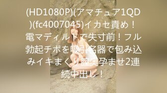 (HD1080P)(アマチュア1QD)(fc4007045)イカセ責め！電マディルドで失寸前！フル勃起チポを吸引名器で包み込みイキまくり膣奥孕ませ2連続中出し！