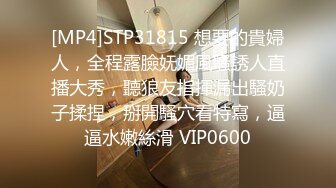 [MP4]STP31815 想要的貴婦人，全程露臉妩媚風騷誘人直播大秀，聽狼友指揮漏出騷奶子揉捏，掰開騷穴看特寫，逼逼水嫩絲滑 VIP0600