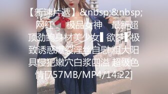 【新速片遞】&nbsp;&nbsp;✿网红❤️极品女神✿ 最新超顶劲鲍身材美少女▌欲梦▌极致诱惑爆裂淫丝自慰 粗大阳具侵犯嫩穴白浆四溢 超级色情[757MB/MP4/14:22]