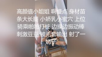 高颜值小姐姐 啊慢点 身材苗条大长腿 小娇乳小蜜穴 上位骑乘啪啪打桩 边操边振动棒刺激豆豆 被无套输出 射了一奶子