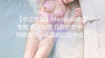 【中文字幕】Madonna电撃专属 吉泽友贵 在我的梦中，热吻交织，认真的三次中出。