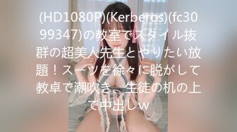 (HD1080P)(Kerberos)(fc3099347)の教室でスタイル抜群の超美人先生とやりたい放題！スーツを徐々に脱がして教卓で潮吹き、生徒の机の上で中出しｗ