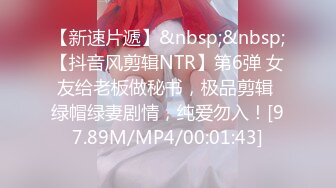 【新速片遞】&nbsp;&nbsp;【抖音风剪辑NTR】第6弹 女友给老板做秘书，极品剪辑 绿帽绿妻剧情，纯爱勿入！[97.89M/MP4/00:01:43]