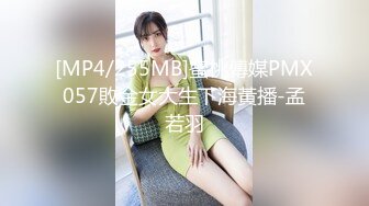 [MP4/255MB]蜜桃傳媒PMX057敗金女大生下海黃播-孟若羽