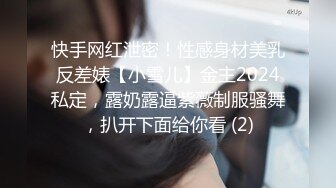 快手网红泄密！性感身材美乳反差婊【小雪儿】金主2024私定，露奶露逼紫薇制服骚舞，扒开下面给你看 (2)